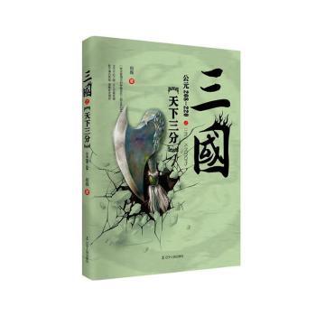 正版 三国:公元208-220:天下三分 宿巍著 辽宁人民出版社 9787205090951 可开票