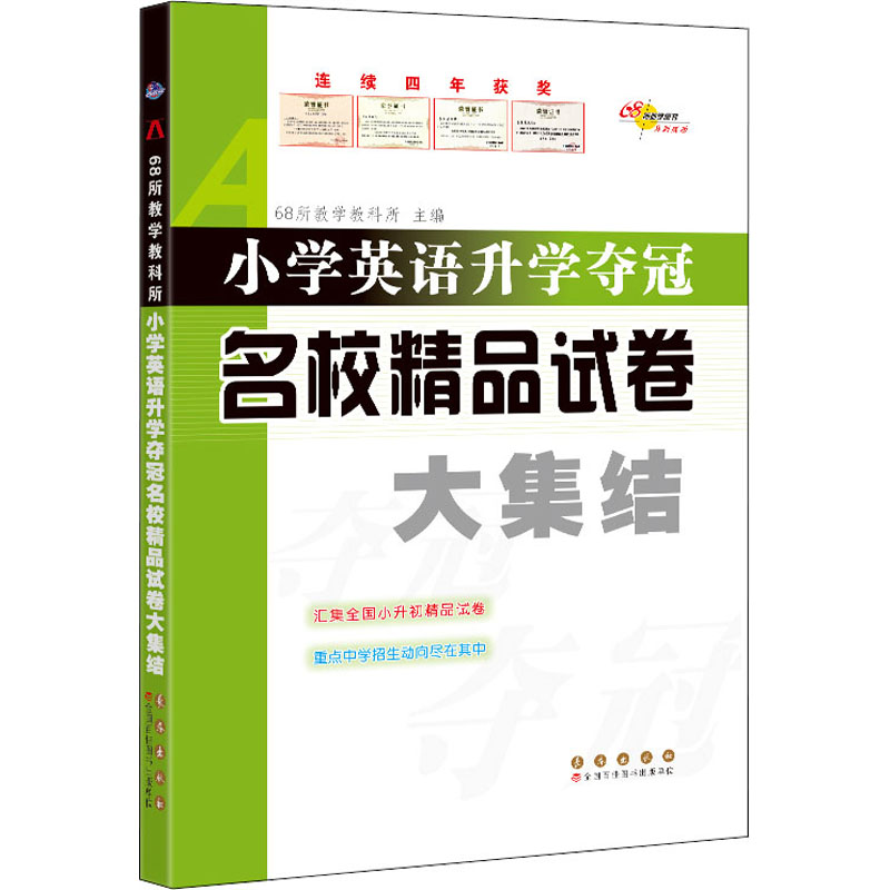 正版 小学英语升学夺冠名校精品试卷大集结 68所教学教科所 编 长春出版社 9787544539456 可开票