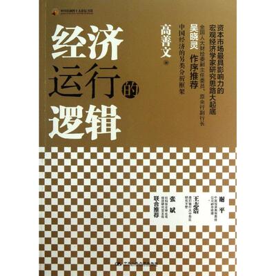 正版 经济运行的逻辑 高善文 中国人民大学出版社 97873001734 可开票