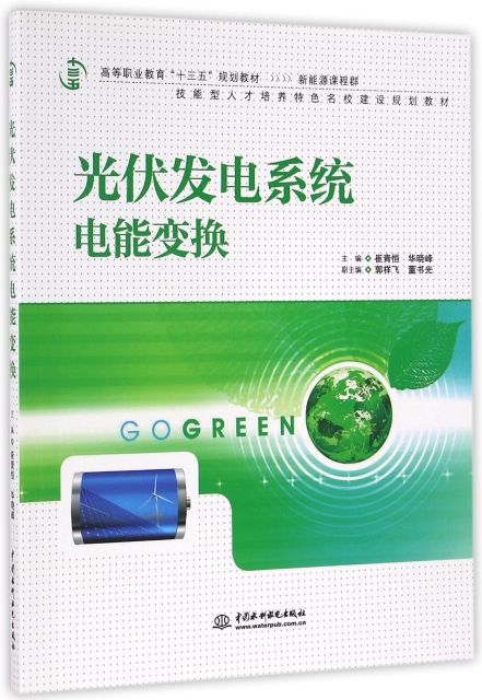 正版 光伏发电系统电能变换 主编崔青恒, 华晓峰 中国水利水电出版社 97875170225 可开票