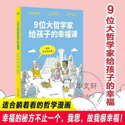 正版 9位大哲学家给孩子的幸福课 (比)让-菲利普·蒂韦,(比)热罗姆·韦尔梅 南京大学出版社 9787305252174 可开票