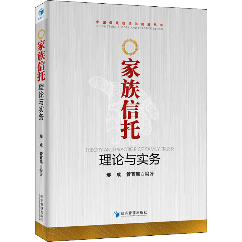 正版家族信托理论与实务邢成,管百海经济管理出版社 9787509648094可开票