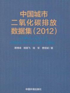 正版 中国城市二氧化碳排放数据集(2012) 蔡博峰//杨朝飞//陆军//曹丽斌 中国环境出版集团 9787511133663 可开票