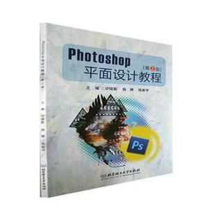 9787576310306 邓晓新 Photoshop平面设计教程 社 第2版 北京理工大学出版 正版 陈新宇主编 可开票 杨柳