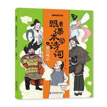 正版 跟着课本学诗词:歌以咏志 拾鹿编 吉林出版集团股份有限公司 9787558195082 可开票