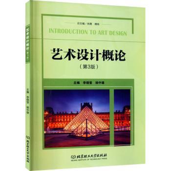 正版艺术设计概论(第3版)编者:李晓莹//杨中雄|总主编:肖勇//傅祎北京理工大学出版社 9787568275644可开票