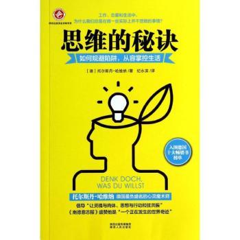 正版思维的秘决:如何规避陷阱，从容掌控生活(德)托尔斯丹·哈维纳著陕西人民出版社 9787224111415可开票