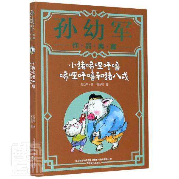 正版 小猪唏哩呼噜:唏哩呼噜和猪八戒孙幼军9787531357391 童话中国当代小学生紫珍轩书店 团购优惠使用感如何?