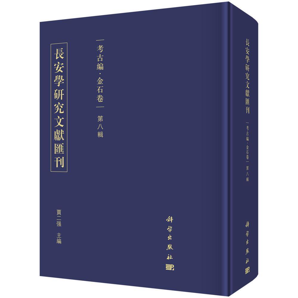 长安学研究文献汇刊.考古编-金石卷(第八辑)9787030588166 贾二强中国科技出版传媒股份有限公司