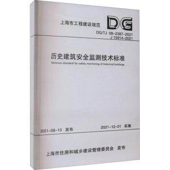 正版 历史建筑安全监测技术标准 上海市建筑建材业市场管理总站 同济大学出版社 9787576503296 可开票