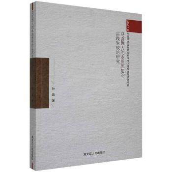 正版 马克思人的本质思想的实践生成论研究 孙晶著 黑龙江人民出版社 9787207115614 可开票