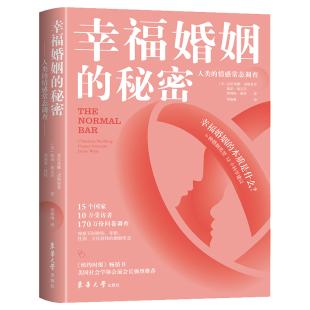 秘密 东华大学出版 人类 佩珀·施瓦茨 詹姆斯·维特 情感常态调查 美 正版 社 克里桑娜·诺斯鲁普 幸福婚姻