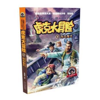 正版 虎克大冒险:4:海岛鬼火 彭绪洛著 河北少年儿童出版社 9787537674522 可开票