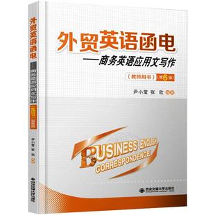 西安交通大学出版 可开票 社 尹小莹 张欣 外贸英语函电商务英语应用文写作 9787569311716 正版