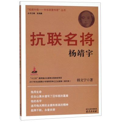 正版 抗联名将(杨靖宇)/抵御外侮中华英豪传奇丛书 韩文宁|总主编:张海鹏 南京 9787553312422 可开票