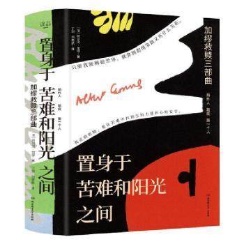 正版 置身于苦难和阳光之间:加缪救赎三部曲(全三册) [法]阿尔贝·加缪 北京理工大学出版社有限责任公司 9787568291880 可开票