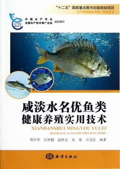 正版 咸淡水名优鱼类健康养殖实用技术黄年华9787502783266 鱼类养殖