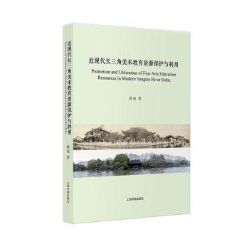 正版近现代长三角美术教育资源保护与利用:::蒋英上海书画出版社有限公司 9787547927502可开票