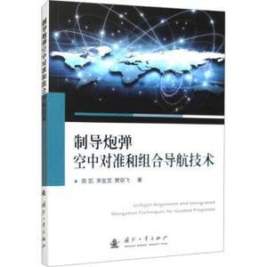 正版制导炮弹空中对准和组合导航技术陈凯，宋金龙，樊朋飞著国防工业出版社 9787118130089可开票