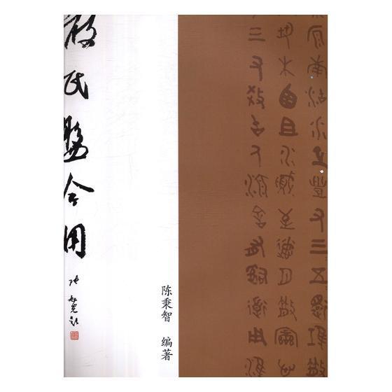 正版 散氏盘今用陈秉智9787519029616 大篆书法中国西周时代 紫珍轩