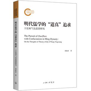 郑秀艳 道真 正版 责编 追求：王廷相气论思想研究 胡栋材 上海三联 明代儒学 9787542683137 可开票