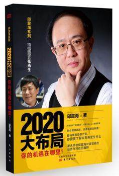 正版 2020大布局:你的机遇在哪里？ 邱震海 东方出版社 9787506099608 可开票