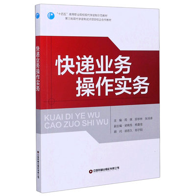 正版 快递业务操作实务(十四五高等职业院校现代学徒制示范教材) 编者:周祺//邱学林//张润卓|责编:邢有涛//郭小草 中国财富