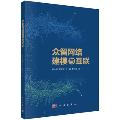 正版 众智网络建模与互联 崔立真 ... [等] 著 科学出版社 9787030688101 可开票