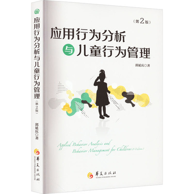 正版 应用行为分析与儿童行为管理(第2版) 郭延庆 华夏出版社有限公司 9787522203560 可开票