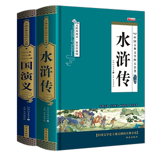 三国演义 水浒传共2册 原著施耐庵 可开票 正版 西安 9787554113028