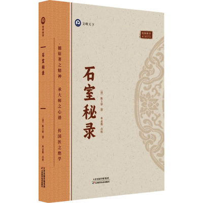 正版 石室秘录 [清]陈士铎 天津科学技术出版社 9787574211797 可开票