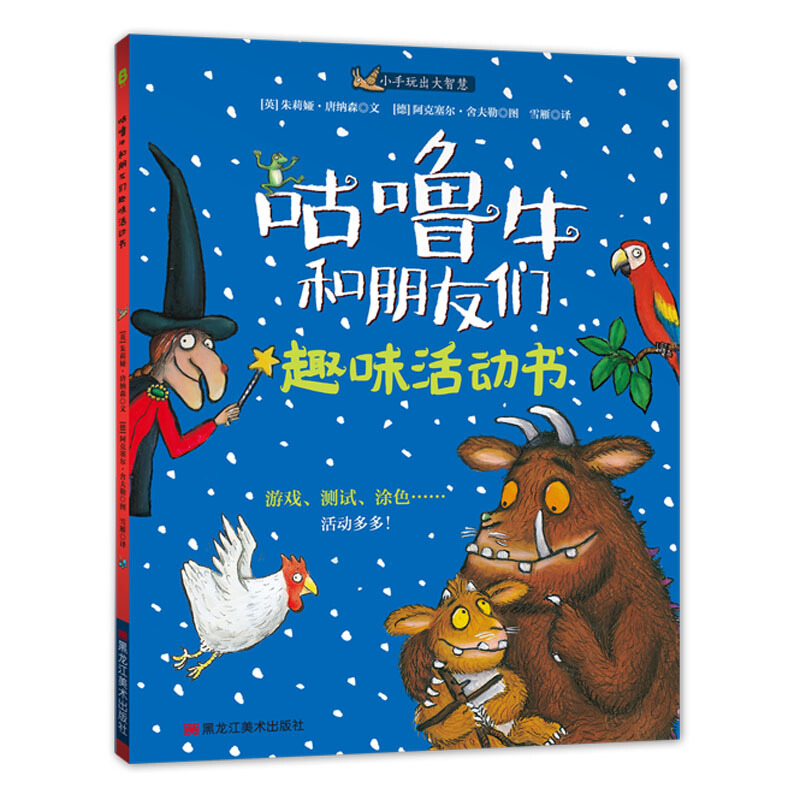 正版 咕噜牛和朋友们趣味活动书 [英] 朱莉娅·唐纳森 著 黑龙江美术出版社 9787559336958