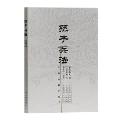 正版 孙子兵法 [春秋]孙武 著,[三国]曹操 注,郭化若 译海古籍出版社 9787532544400 可开票