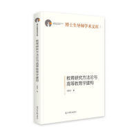 光明日报出版 社 教育研究方与高等教育学建构 9787519453404 可开票 王洪才著 正版