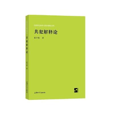 正版 共犯解释论 张开骏著 上海大学出版社 97875671906 可开票