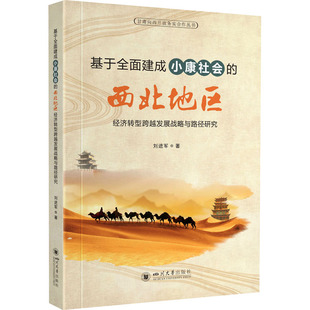 四川大学出版 可开票 西北地区经济转型跨越发展战略与路径研究 正版 刘进军 9787569034448 基于全面建成小康社会 社