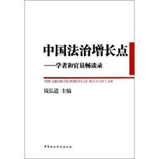 中国社会科学出版 可开票 学者和官员畅谈录 正版 钱弘道主编 9787516116951 中国法治增长点 社