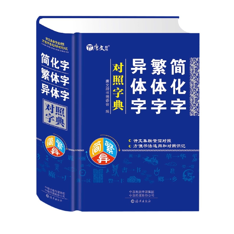 正版 简化字繁体字异体字对照字典(精装双色版) 编者:唐文辞书编委会|责编:刘学武//高天 海燕 9787535088772 可开票