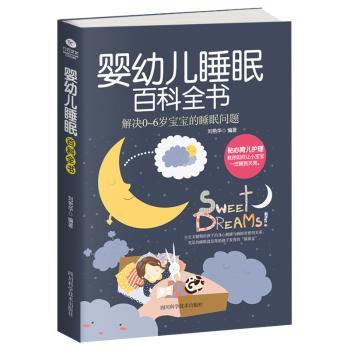 正版 婴幼儿睡眠百科全书:解决0-6岁宝宝的睡眠问题 刘艳华编著 四川科