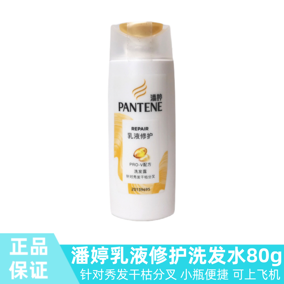 潘婷80g洗发水洗头膏乳液修复小瓶旅行装便携小样洗护套装体验装