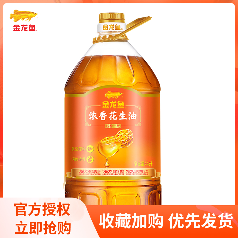 金龙鱼花生油4L压榨浓香花生油一级特香油酸多花生油5L家用食用油