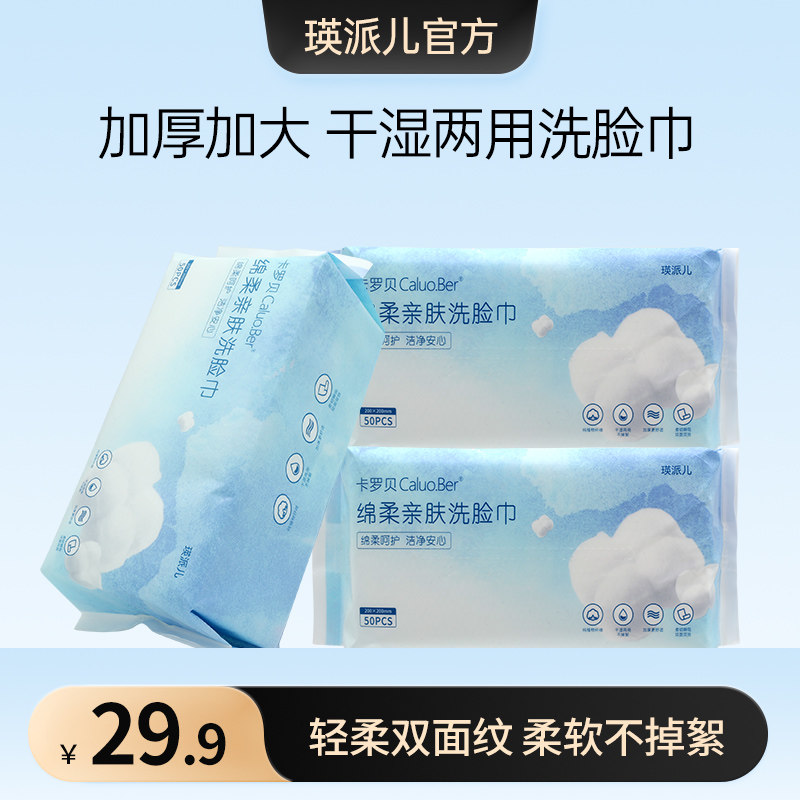 瑛派儿旗舰店卡罗贝洗脸巾一次性擦脸棉柔面巾抽取式官方老黄正品