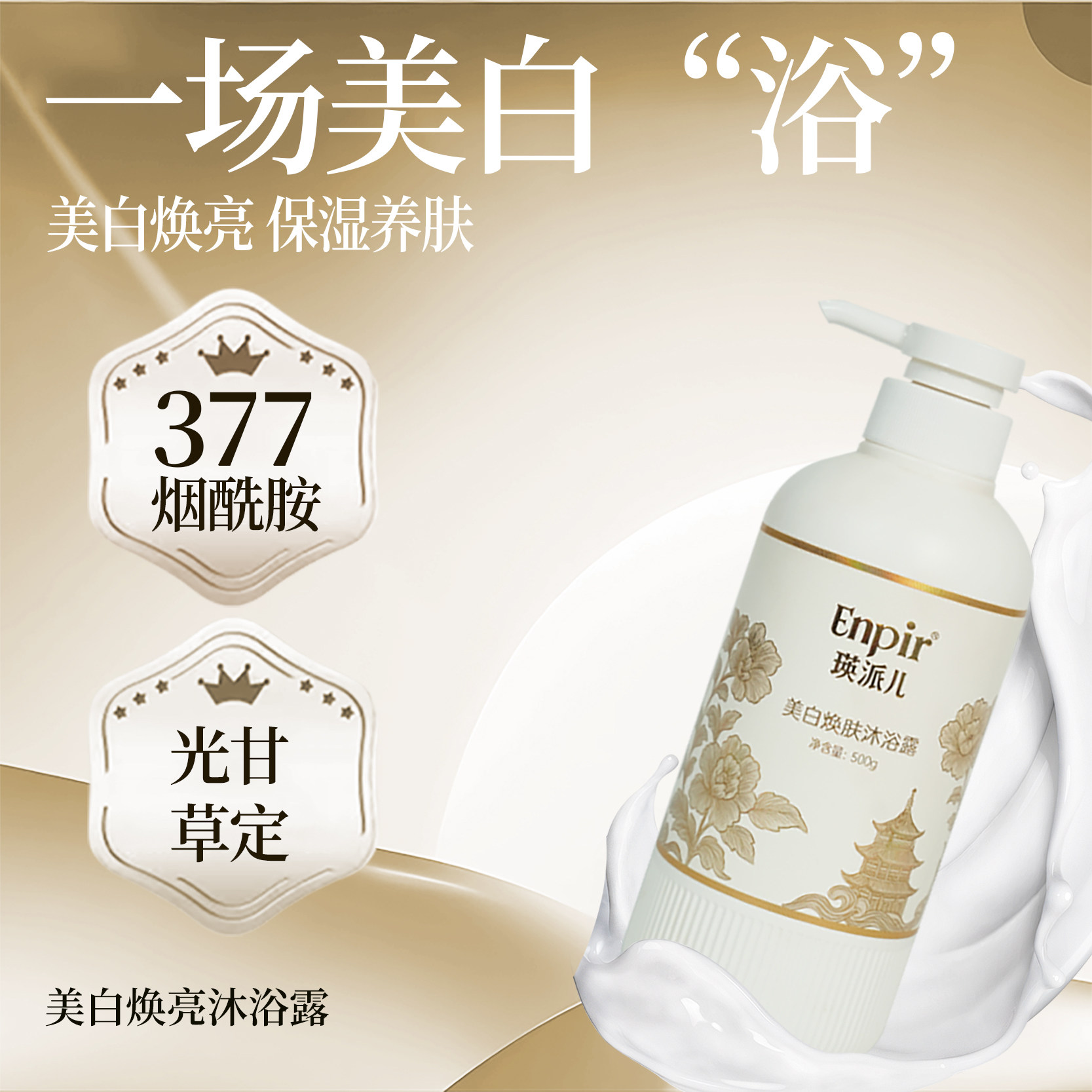 瑛派儿美白祛斑类沐浴露清洁保湿补水舒缓修护养白提亮去黄防暗沉