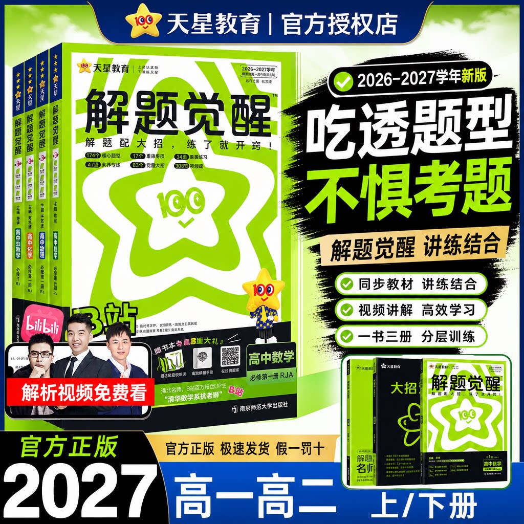 26/27新版高中解题觉醒语文数学英语物理化学生物政治历史地理高一高二上册下册新教材必修一1二三人教版高考选择性教辅资料书天星
