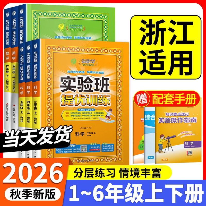 浙江专用】2026秋实验班提优训练新课改一二三年级四五六年级上册语文数学英语人教苏教版北师小学同步练习册新版教材春雨教育课本