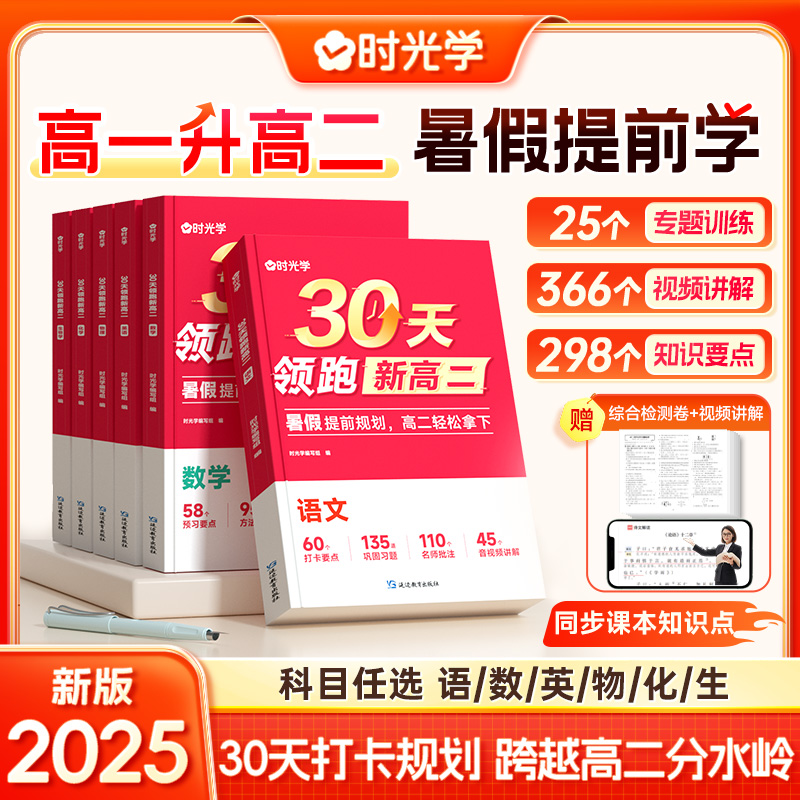 时光学】2025版30天领跑新高二