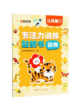 时光学专注力贴纸游戏书