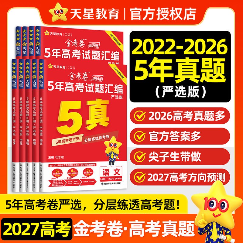 金考卷5年高考试题汇编严选版2027高考天星教育官方正版2022-2026五年真题真题量足答案详尽尖子生带做预判考向高三总复习真题教辅