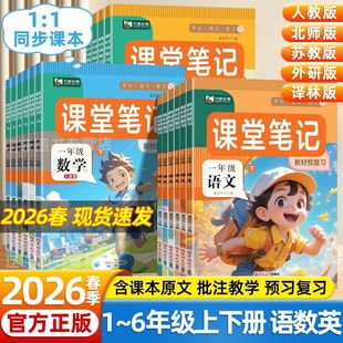 【正版速发】2026新版课堂笔记同步新教材一二三四五六年级上册语文数学英语人教版全套预备课随堂笔记部编版同步课本练习册新课堂