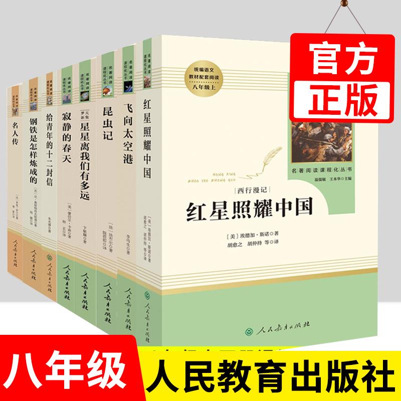 人民教育出版社 正版 傅雷家书和钢铁是怎样炼成的八年级原著人教初中初二上册下册课外阅读书无删减红星照耀中国昆虫记法布尔